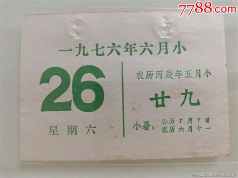 生日号出生日纪念日历单页收藏（一九七六年六月二十六星期六，丙辰年五月廿九） 价格30元 Se94372671 历书 零售 7788收藏收藏热线