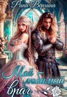Мой любимый враг читать онлайн. Книга автора Рина Вергина полностью ...
