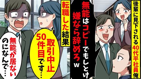 40代平社員の俺を見下すエリート新入社員「無能は邪魔だからコピーでもしとけw」→スカウトされて転職すると前職の職場がパニックにw【スカッと