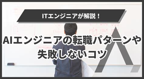 Aiエンジニアとは？仕事内容や必要なスキル・知識を詳しく解説 エイジレス思考