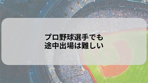 【スペシャリスト】プロ野球選手でも途中出場は難しい プロ野球あれこれ ～裏側や意外と知らないトピックス～