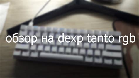 Обзор на клавиатуру dexp tanto RGB - YouTube
