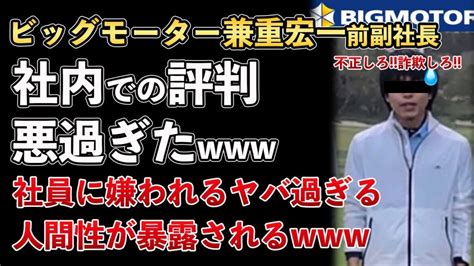 ビッグモーター、兼重宏一、社内での評判が悪すぎた！社員に嫌われるヤバすぎる人間性が暴露される【masaニュース雑談】 Xoxo Japan