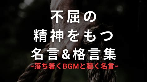 不屈の精神をもつ名言 格言集 征服するのは山ではなく自分自身 YouTube