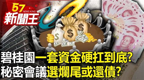 碧桂園「一套資金」硬扛到底？秘密會議「選爛尾或還債」？ 【57新聞王 精華篇】20230823 2 Youtube