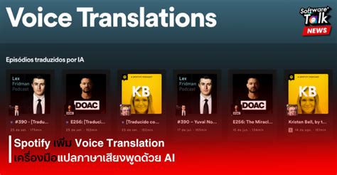 Spotify เพิ่ม Voice Translation เครื่องมือแปลภาษาเสียงพูดด้วย Ai Software Talk News