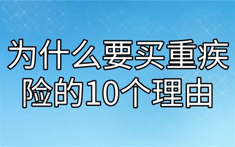 为什么要买重疾险的10个理由！这些你一定要知道！ 知乎