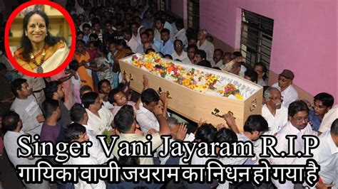 गायिका वाणी जयराम का निधन हो गया हैsinger Vani Jayaram Death Video Youtube