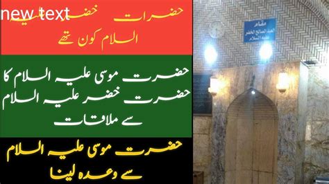 Hazrat Khizar Aleh Salam Ka Waqia Hazrat Musa Or Hazrat Khizar Story In