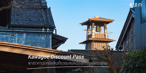 Kawagoe Discount Pass พาสราคาประหยัดเดินเที่ยวชมเสน่ห์เมืองย้อนยุคที่