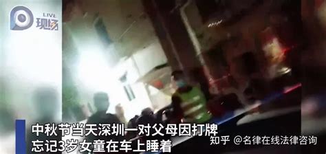 3岁女童被困车内窒息身亡，父母是否会被追责？律师详解 知乎