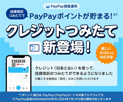 Paypayの「クレジット（旧あと払い）」で資産運用をはじめよう！「paypay資産運用」で「クレジットつみたて」を開始 岩田昭男の上級カード道場