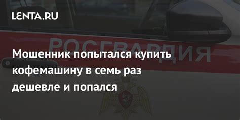 Мошенник попытался купить кофемашину в семь раз дешевле и попался ...