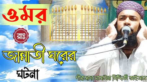 হজরত ওমর রাঃ ও তার জান্নাতি ঘরের ঘটনাpirjada Sanaullah Siddqui New