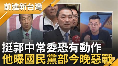 民調侯仍領先 傳朱立倫今晚向郭台銘攤牌徵召侯友宜 卓冠廷曝最後得益者柯文哲 藍中常會今晚風聲鶴唳 范世平稱小心椅子飛出來｜王偊菁