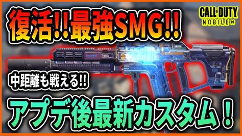 【codモバイル】アプデで復活！元最強smgが強化されて帰ってきた！ Youtube