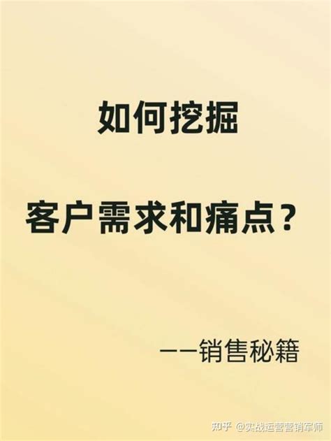 如何确定客户的需求和痛点，以便提供更好的销售服务？ 中小企实战运营和营销工作室博客 知乎