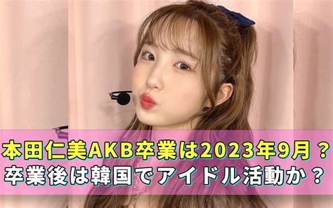 本田仁美akb卒業はいつ頃？今後は韓国に戻りたい？引き抜きはあったか？ 話題砲