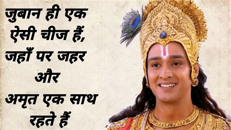 जुबान ही एक ऐसा चीज है जहा पर जहर और अमृत एक रहते हैं Krishna