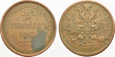 Russland Cu 5 Kopeken 1865 EM Zar Alexander II 1855 1881 VF MA Shops