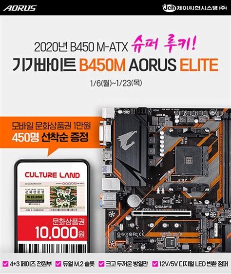 제이씨현시스템 기가바이트 B450m Aorus Elite 구매 이벤트 진행