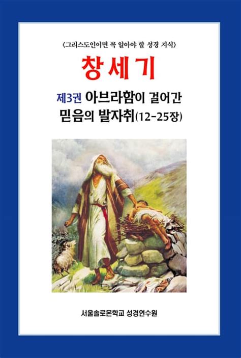 창세기 제3권 아브라함이 걸어간 믿음의 발자취 12 25장 종교 전자책 리디