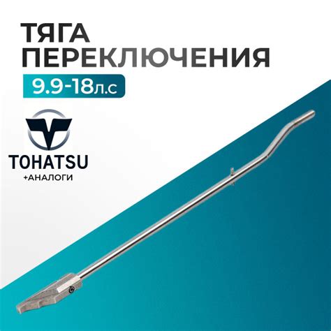 Характеристики Тяга переключения передач в сборе, нижняя S для ...