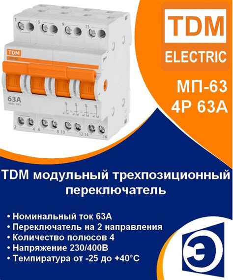 Модульный переключатель трехпозиционный МП-63 4P 63А TDM - купить по ...
