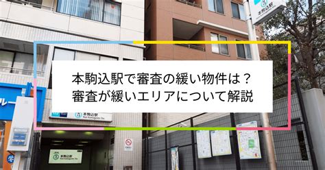 本駒込駅で審査の緩い賃貸物件は？夜職や水商売、シングルマザーなど審査が不安な方へ 住まい百科オンライン