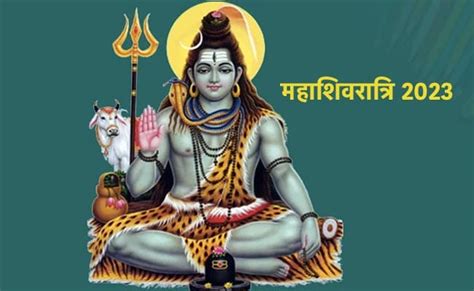 Mahashivratri 2023 Date 18 या 19 फरवरी कब है महाशिवरात्रि जानें महत्व