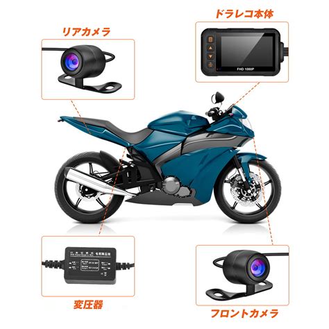 【楽天市場】ドライブレコーダー バイク用 ドラレコ 前後 2カメラ 3インチ モニター 防水 Ip67 120°広角 フルhd 1080fhd 720p ループ バイクドライブレコーダー