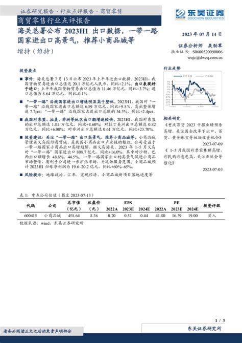 商贸零售行业点评报告：海关总署公布2023h1出口数据，一带一路国家进出口高景气，推荐小商品城等