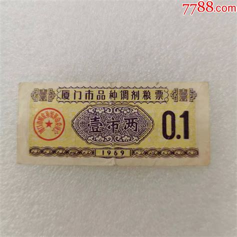 1969年厦门市品种调剂粮票壹市两粮票图片价格收藏行情7788集邮网