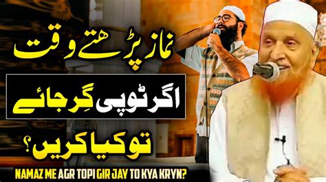 Namaz Parhty Waqt Agr Topi Gir Jay To Kya Karyn Sheikh Makki Al Hijazi