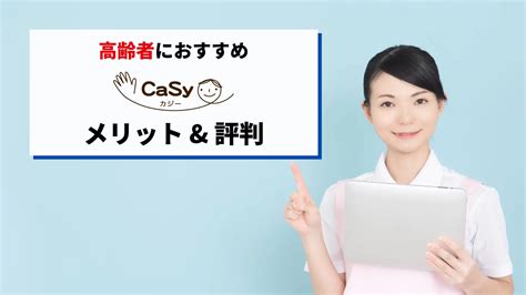 【高齢者向け】casy（カジー）のメリットとは？口コミと評判まとめ