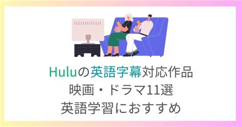 Hulu同時字幕で英語学習を徹底解説！映画や海外ドラマで効率よく英語を学ぶ！ 英語ライフハック