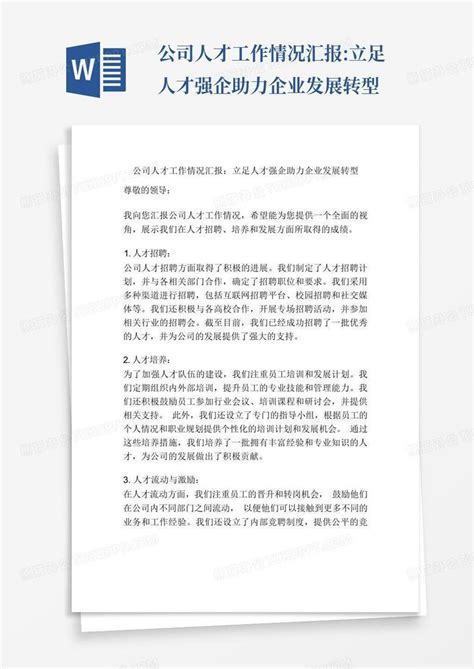 公司人才工作情况汇报立足人才强企助力企业发展转型word模板下载编号lxbabdwm熊猫办公