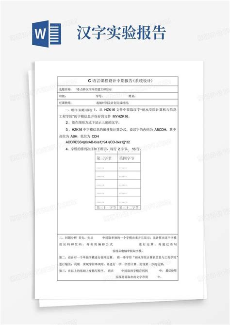 16点阵汉字库的建立与显示实验报告word模板下载编号lmamvamg熊猫办公