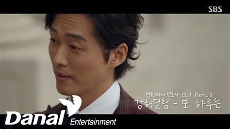 MV I 강허달림 Kang Huh Dalrim 또 하루는 DAY AND DAY 천원짜리 변호사 OST Part 3