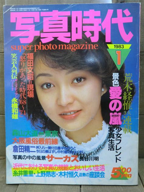 【傷や汚れあり】写真時代／白夜書房／1983年1月号／荒木経惟／永橋和夫／森山大道／倉田精二／長谷川明／木村恒久／e12748 の落札情報詳細