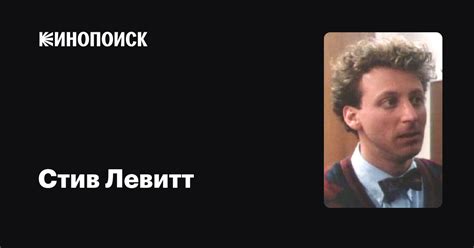 Стив Левитт (Steve Levitt): фильмы, биография, семья, фильмография ...