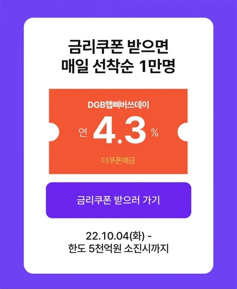 판매종료 대구은행특판예금 비대면 43 더쿠폰예금매일 오전10시 선착순 1만명금리쿠폰 네이버 블로그