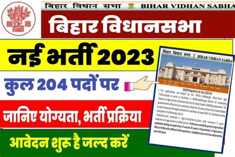 Bihar Vidhan Sabha Recruitment 2023 बिहार विधानसभा डाटा एंट्री ऑपरेटर