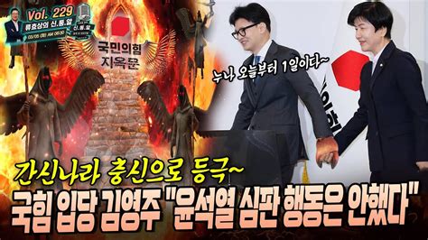 류효상의 신통알 제 229회 03월 05일 화요일 국힘 입당 김영주 윤석열 심판 행동은 안했다 간신나라