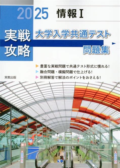 楽天ブックス 実戦攻略「情報1」大学入学共通テスト問題集（2025） 実教出版編修部 9784407363302 本