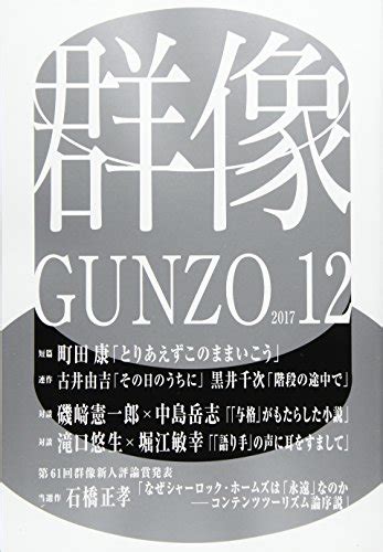 『群像 2017年月号 [雑誌] 12巻』｜感想・レビュー 読書メーター