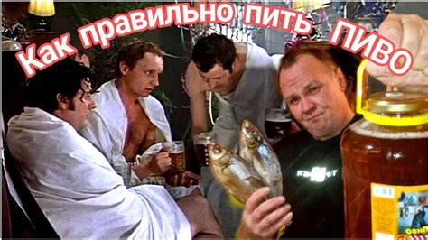 КАК ПРАВИЛЬНО ПИТЬ ПИВО,ЧИСТИТЬ РЫБУ И НЕ СТАТЬ АЛКОГОЛИКОМ # ...