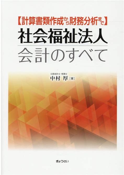 楽天ブックス 社会福祉法人会計のすべて 計算書類作成から財務分析まで 中村厚 9784324109359 本