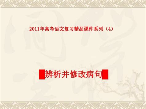 【语文】2011年高考复习精品课件系列4：辨析并修改病句04word文档在线阅读与下载无忧文档