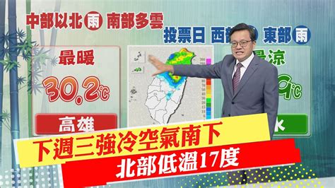 【戴立綱報氣象】下週三強冷空氣南下 北部低溫17度｜華南雲帶到週五 中部以北局部陣雨 20221124 Ctinews Youtube